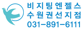 비지팅엔젤스 수원권선지점